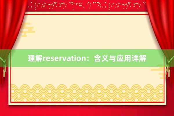 理解reservation：含义与应用详解